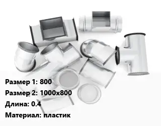 Переход воздуховода 800х1000х800 L=0.4 пластик